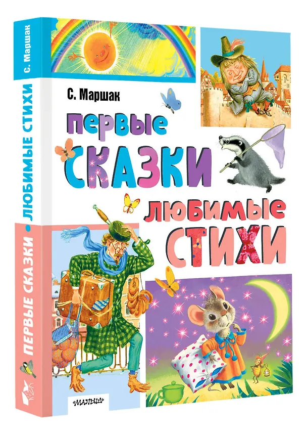 Книга Первые сказки. Любимые стихи (Самуил Маршак) — 4
