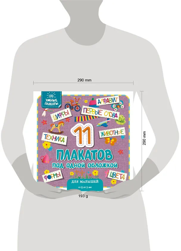 Книга Умные плакаты. Для малышей 0-3 лет () — 9