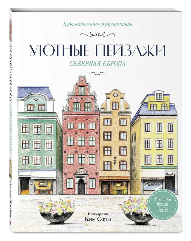 Книга Уютные пейзажи. Северная Европа. Раскраска () — 4