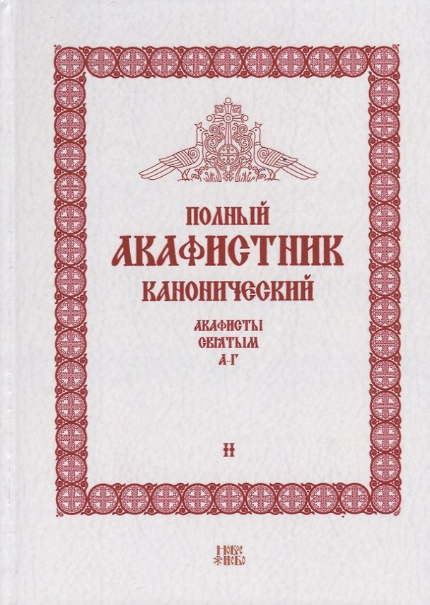 Книга Полный канонический акафистник. Том II. Акафисты Святым. А-Г () — 1