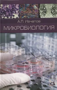 Микробиология