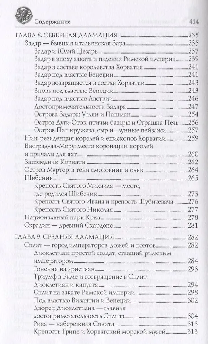 Книга Хорватия (Ольга Обухова) — 9