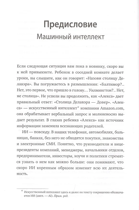 Книга Искусственный интеллект на службе бизнеса. Как машинное прогнозирование помогает принимать решения (Аджай Агравал) — 6