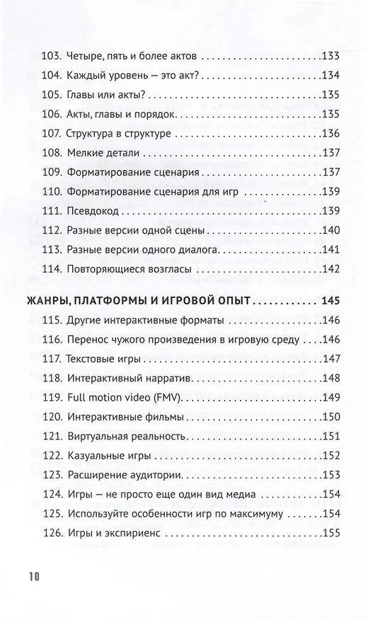 Книга Как сочинить видеоигру. 201 совет от сценариста Broken Sword и Resident Evil (Стив Инс) — 12
