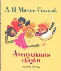 

Аленушкины сказки