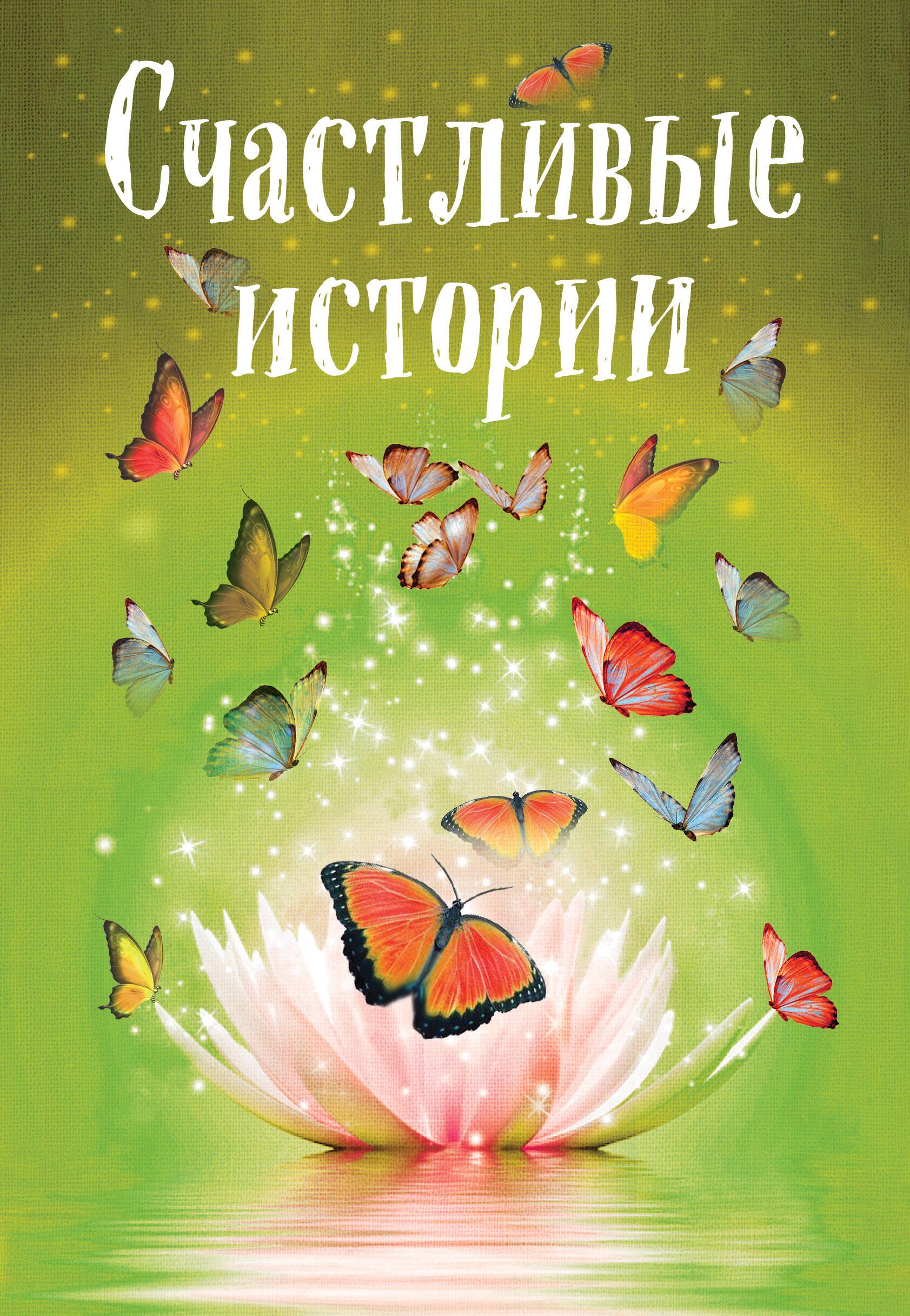 

Счастливые истории