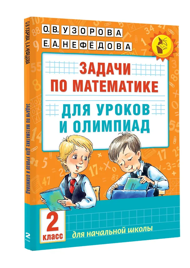 Книга Математика.2кл.Задачи для уроков и олимпиад. (Елена Нефедова, Ольга Узорова) — 4