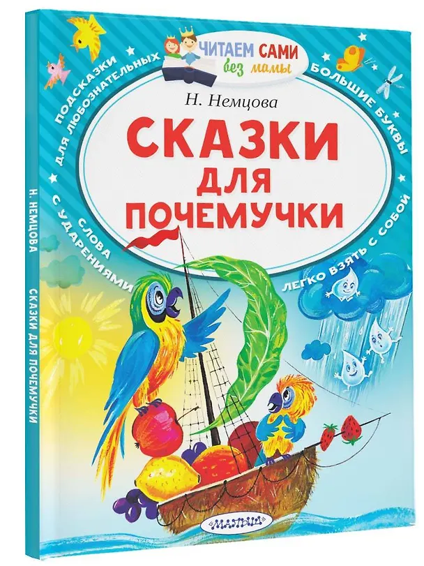 Книга Сказки для почемучки (Наталия Немцова) — 4