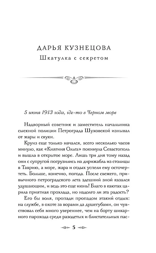 Книга Лето в Российской империи (Дарья Кузнецова, Дарья Эпштейн, Виктор Дашкевич, Тимур Суворкин, Женя Гравис, Игорь Евдокимов, Александра Лавалье) — 13