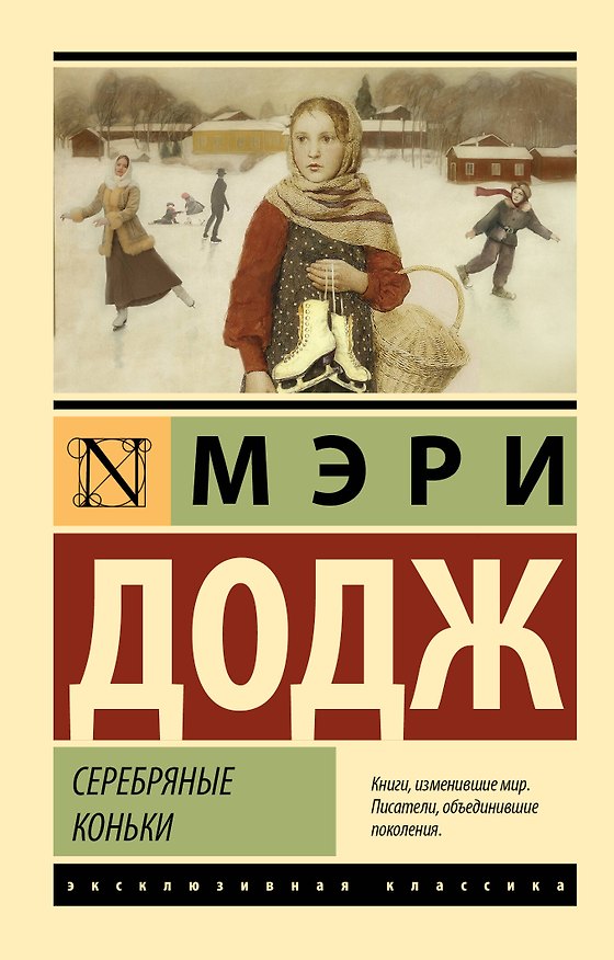 Книга Серебряные коньки (Мери Додж) — 1