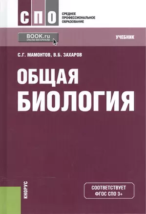 Общая биология Учебник (12,13 изд) (СПО) Мамонтов (ФГОС СПО 3+) (эл. прил. на сайте) — 2525880 — 1