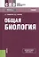 Общая биология Учебник (12,13 изд) (СПО) Мамонтов (ФГОС СПО 3+) (эл. прил. на сайте) — 2525880 — 1