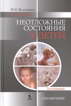Неотложные состояния у детей.  Справочник. 2-е изд.