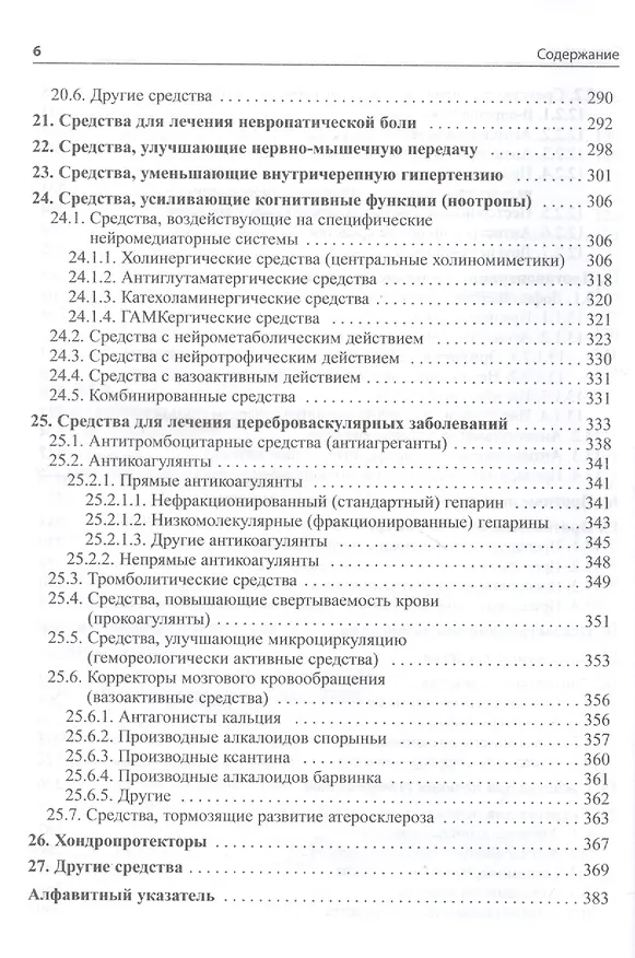 Книга Основные лекарственные средства, применяемые в неврологии. Справочник (Олег Левин) — 5