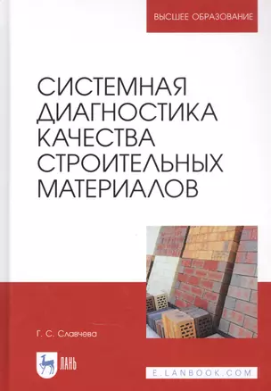 Системная диагностика качества строительных материалов. Учебное пособие — 2829959 — 1