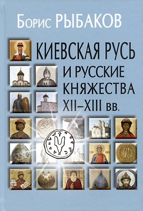 Киевская Русь и русские княжества XII-XIII вв. Происхождение Руси и становление ее государственности