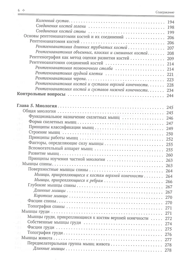 Книга Нормальная анатомия человека. Учебник для медицинских вузов в 2-х томах. Том 1 (Иван Гайворонский) — 13