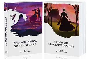 Знаковые романы сестер Бронте: Грозовой перевал. Джейн Эйр (комплект из 2 книг)