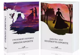 Знаковые романы сестер Бронте: Грозовой перевал. Джейн Эйр (комплект из 2 книг) — 2825065 — 1