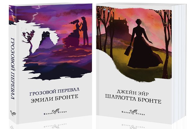 Книга Знаковые романы сестер Бронте: Грозовой перевал. Джейн Эйр (комплект из 2 книг) (Эмили Джейн Бронте, Шарлотта Бронте) — 1