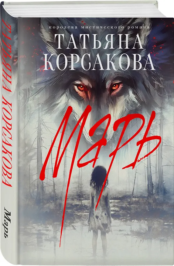 Книга Марь (Татьяна Корсакова) — 6
