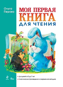 Моя первая книга для чтения