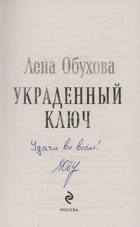 Книга Украденный ключ (с автографом) (Елена Обухова) — 2