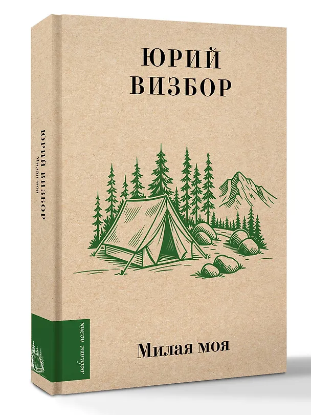 Книга Милая моя... (Юрий Визбор) — 4