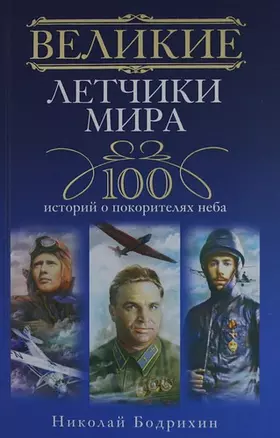 Великие летчики мира. 100 историй о покорителях неба — 2294774 — 1