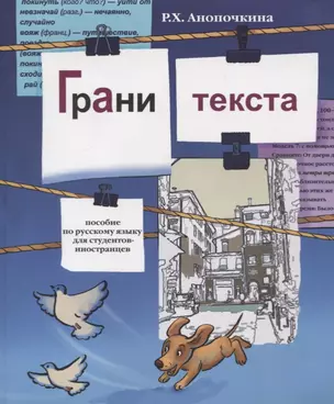 Грани текста: пособие по русскому языку для студентов-иностранцев( II сертификационный уровень). — 2720286 — 1