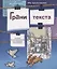 Грани текста: пособие по русскому языку для студентов-иностранцев( II сертификационный уровень). — 2720286 — 1