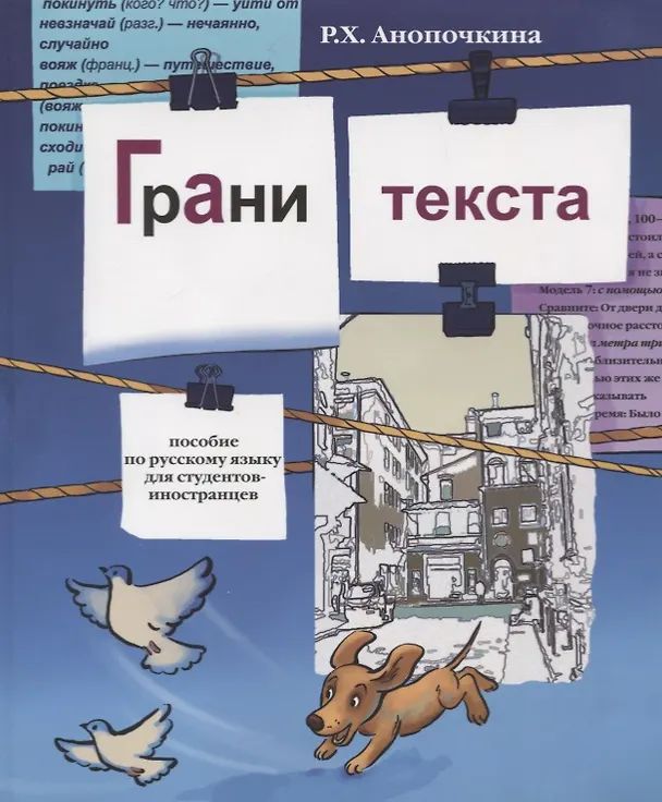 Книга Грани текста: пособие по русскому языку для студентов-иностранцев( II сертификационный уровень). (Роза Анопочкина) — 1