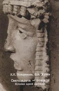 Сверхзадача - помнить! История одной выставки