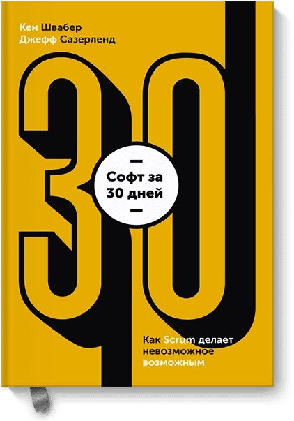 

Софт за 30 дней. Как Scrum делает невозможное возможным