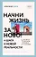 Начни жизнь заново! 4 шага к новой реальности — 2919125 — 1