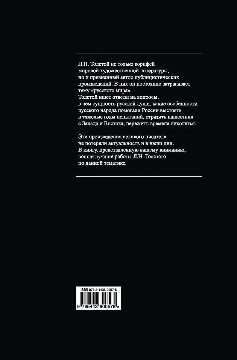 Русский мир (Лев Толстой) - купить книгу с доставкой в интернет-магазине  «Читай-город». ISBN: 978-5-4438-0057-8