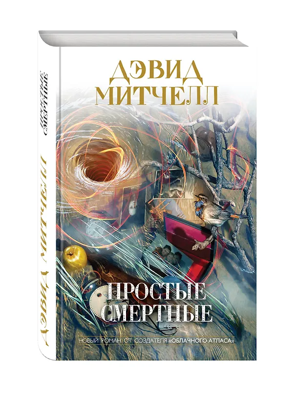 Книга Простые смертные (Дэвид Стивен Митчелл) — 4