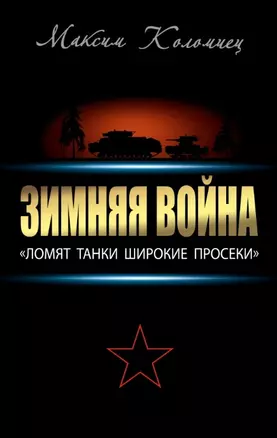 Зимняя война: "Ломят танки широкие просеки" — 2449427 — 1