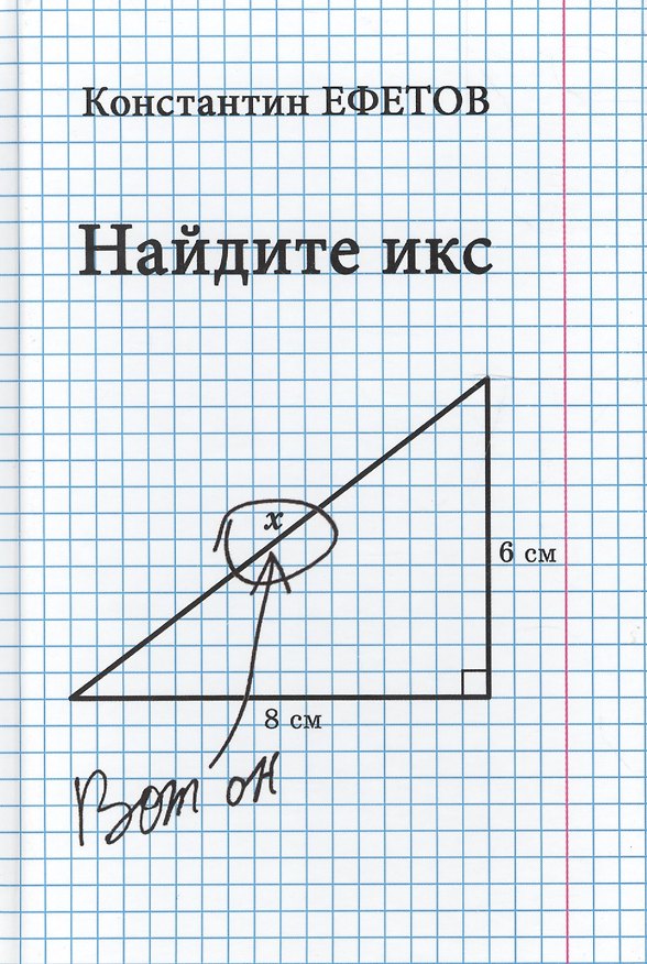 Книга Найдите икс (Константин Ефетов) — 1