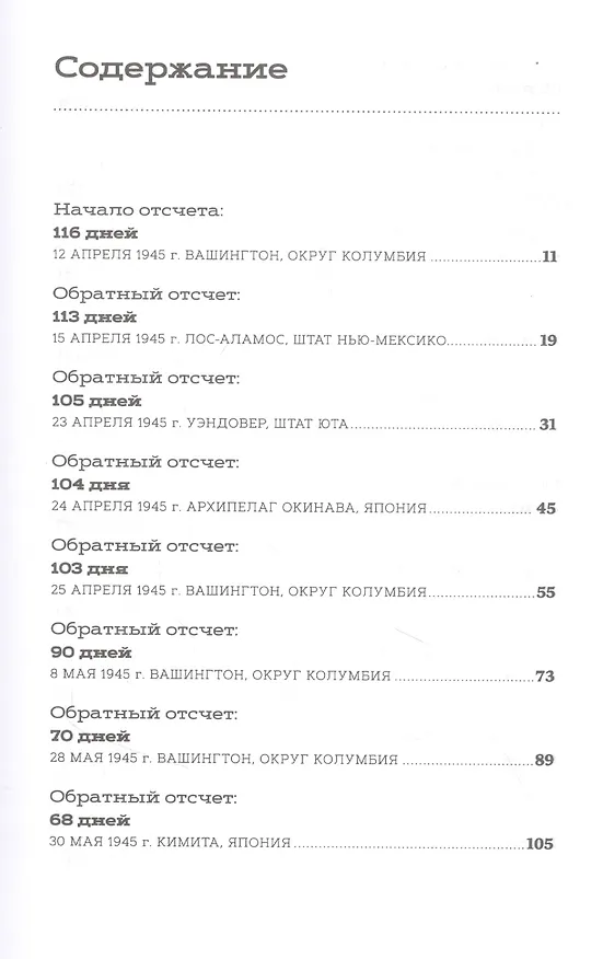 Книга Обратный отсчет: 116 дней до атомной бомбардировки Хиросимы (Крис Уоллес) — 2