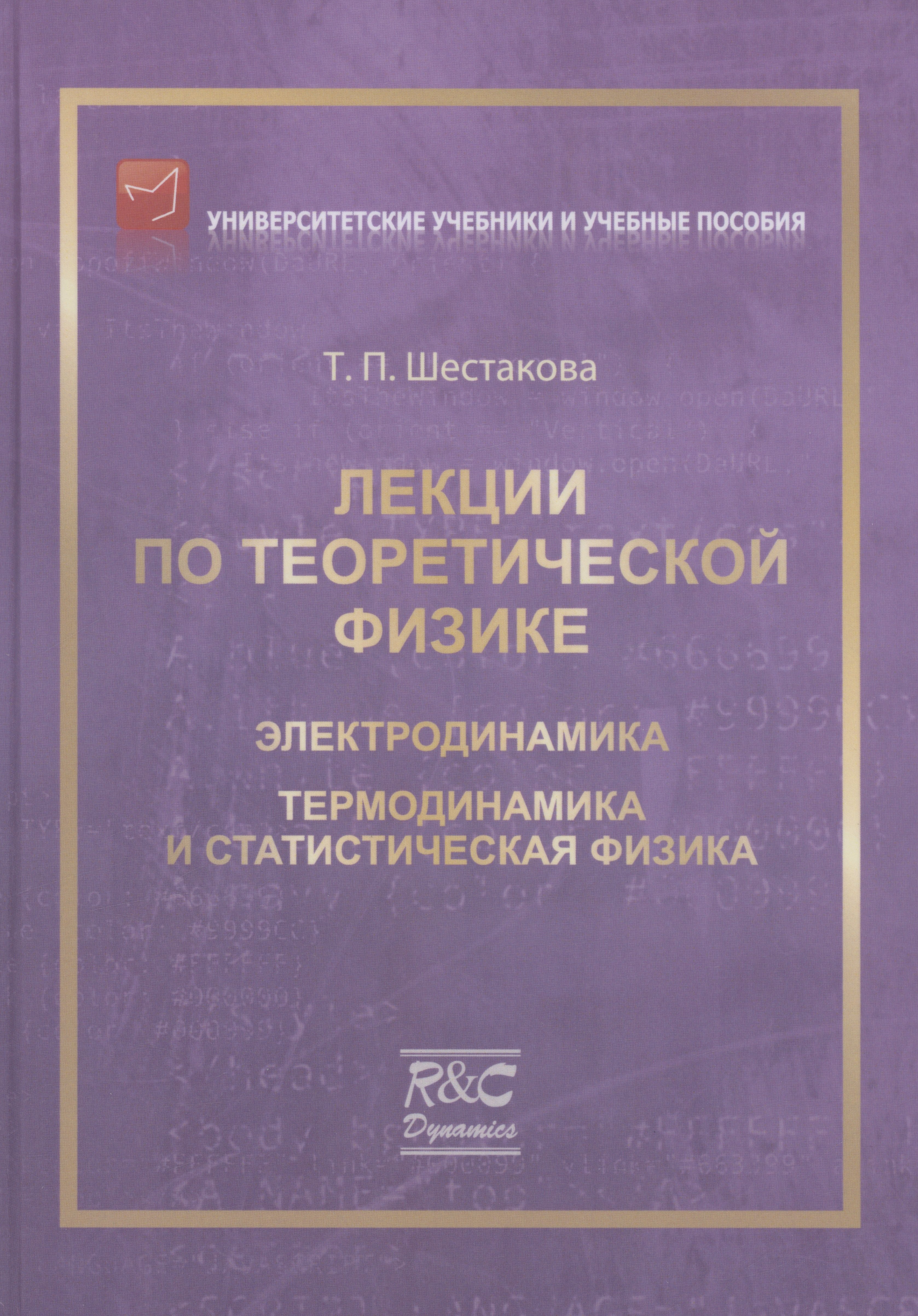 

Лекции по теоретической физике: Электродинамика