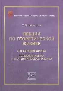Лекции по теоретической физике: Электродинамика