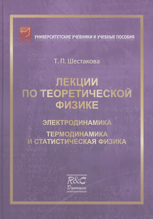 Лекции по теоретической физике: Электродинамика — 2979897 — 1