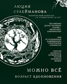 Можно всё. Возраст вдохновения