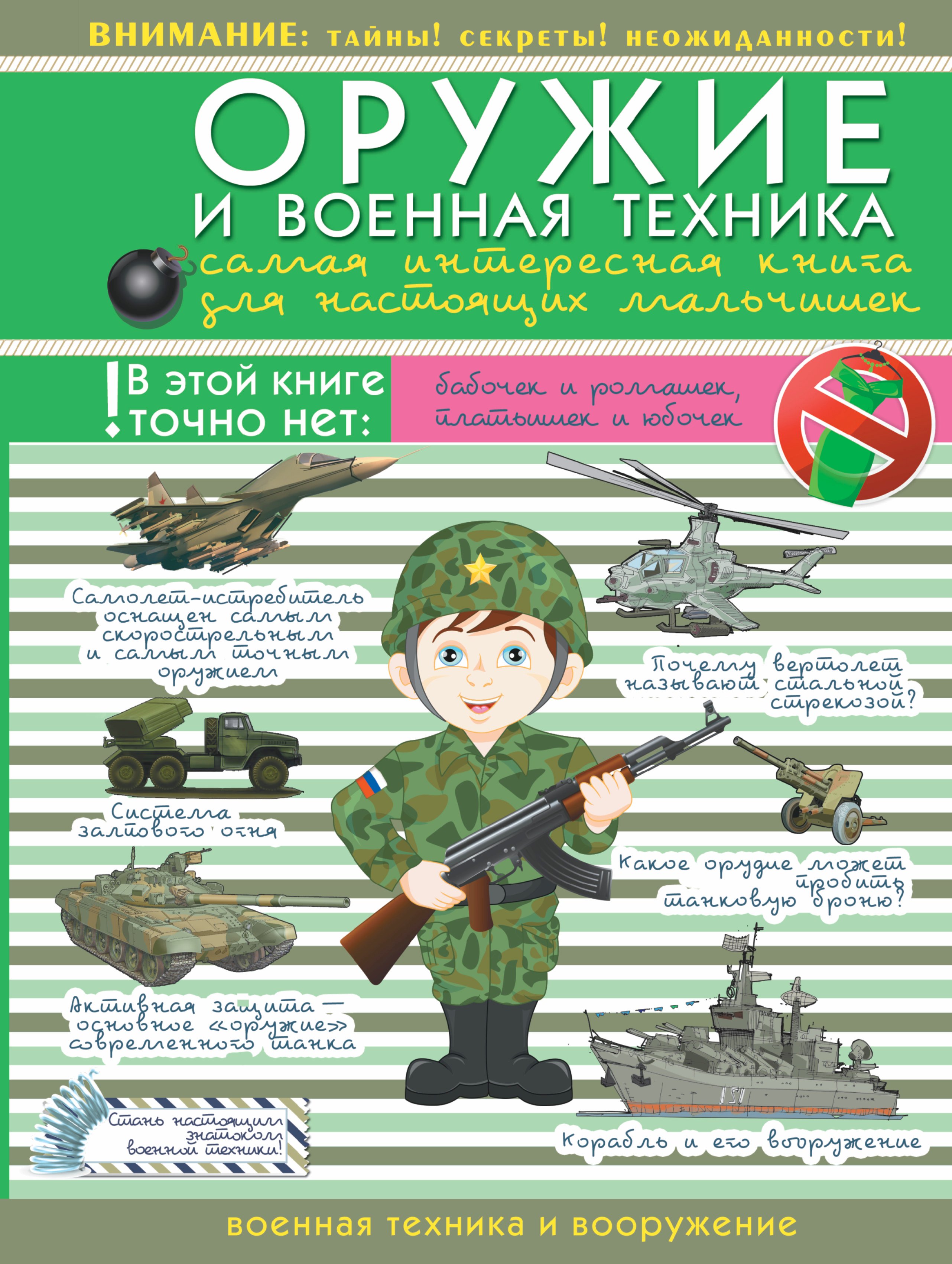 

ДляНастМальчишек Оружие и военная техника: самая интересная книга для настоящих мальчишек