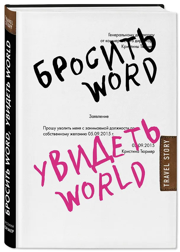 Книга Бросить Word, увидеть World. Офисное рабство или красота мира (Кристина Тюрмер) — 4