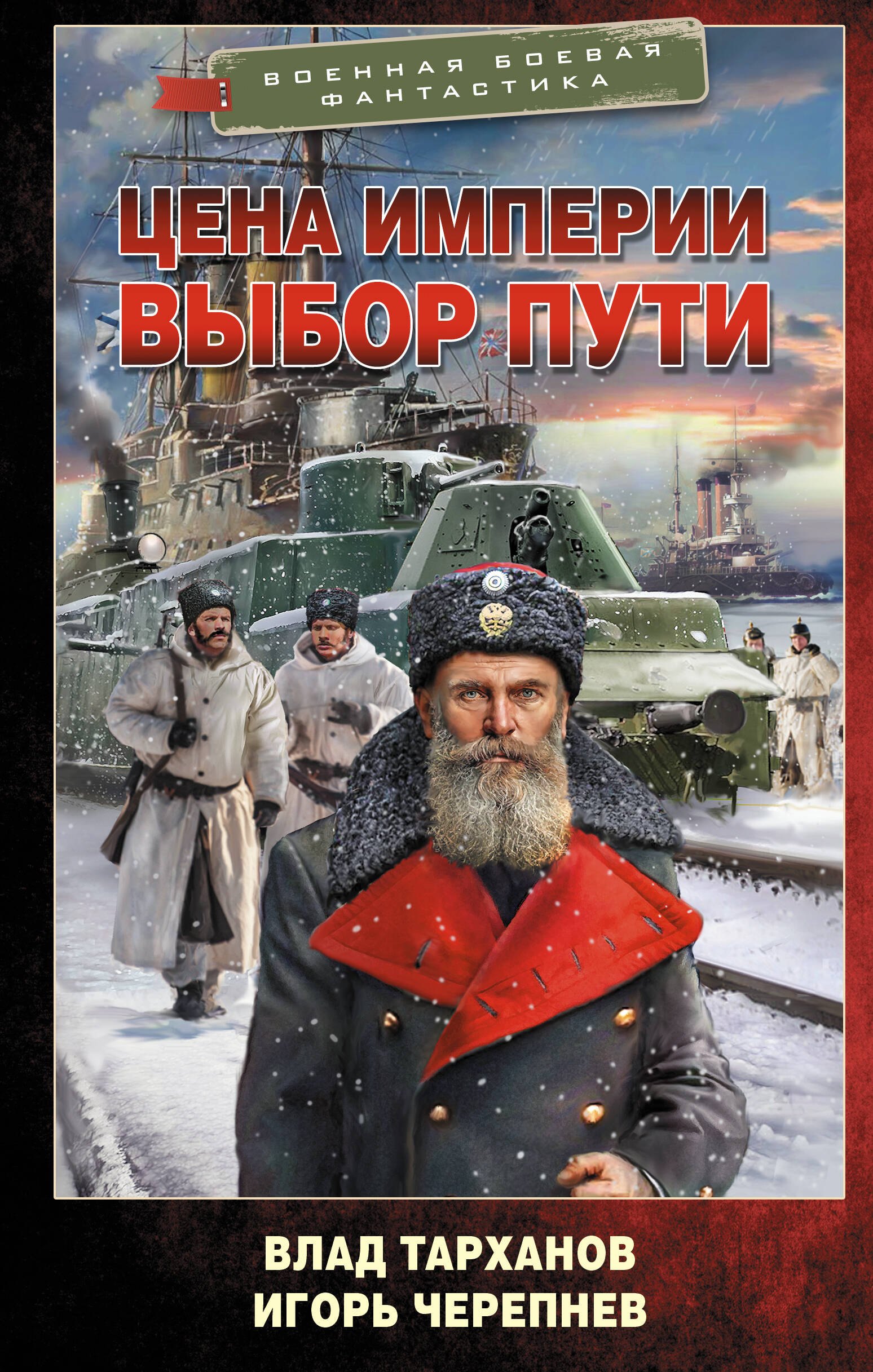 

Цена империи. Выбор пути