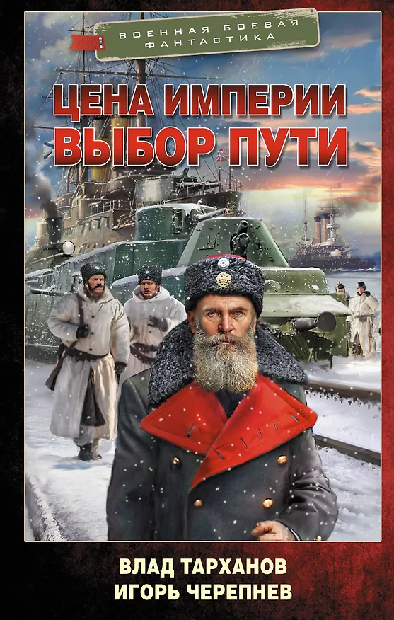 Книга Цена империи. Выбор пути (Игорь Черепнев, Влад Тарханов) — 1