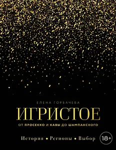 Игристое. От просекко и кавы до шампанского. История, регионы, выбор