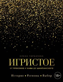 Игристое. От просекко и кавы до шампанского. История, регионы, выбор